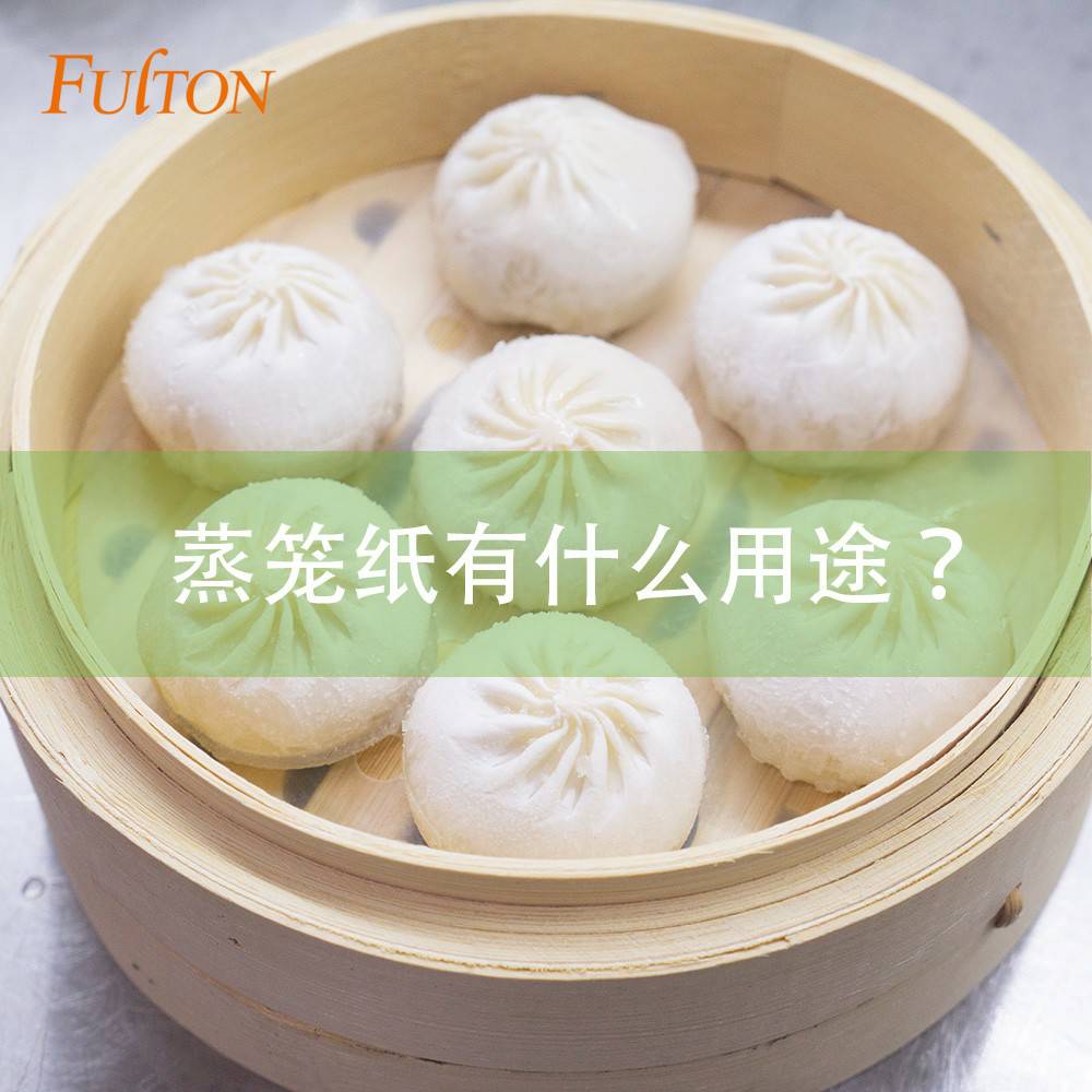 蒸笼纸有什么用途? 蒸笼纸有什么用途?