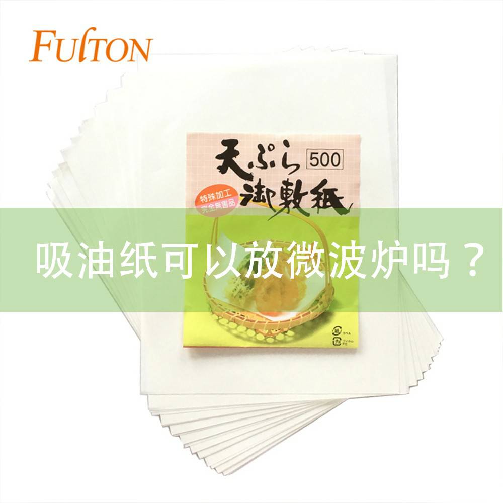吸油纸可以放微波炉吗? 吸油纸可以放微波炉吗?